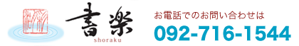 福岡　日本習字書道教室ー書楽ー