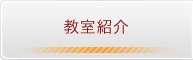 教室紹介