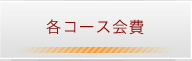 料金一覧